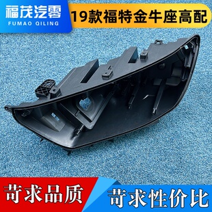 金牛座前大灯底座 金牛座大灯壳 19款 适用于福特金牛座高配后壳