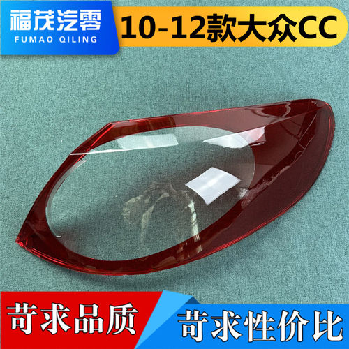 适用于大众CC尾灯罩 10-12款大众CC后大灯罩 后壳尾灯面 尾灯壳