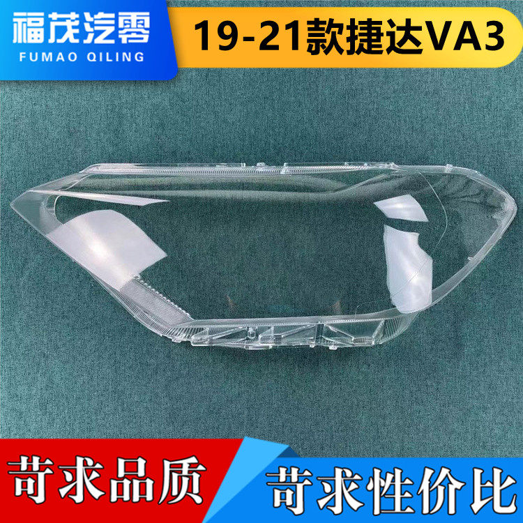 适用于捷达VA3前大灯罩 19-21款捷达透明灯罩 前灯壳 灯面罩 高透