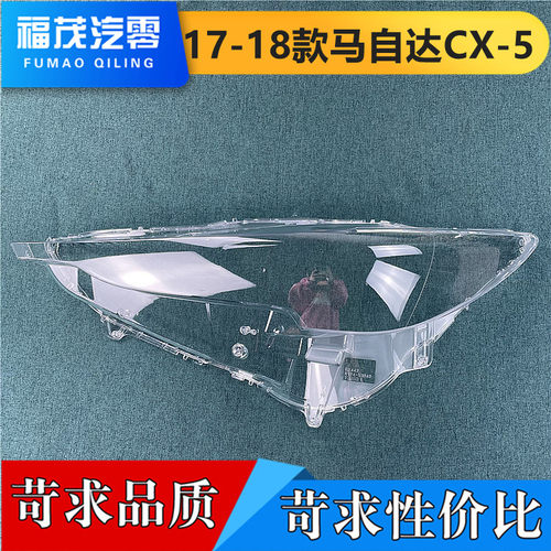 适用于马自达CX-5大灯罩17-18款马自达CX-5大灯透明灯罩 灯壳面罩