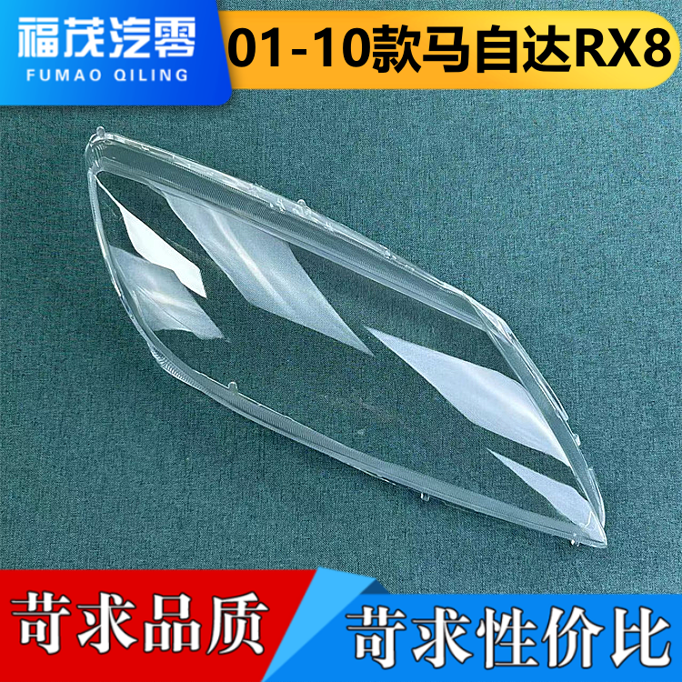 适用于马自达RX8前大灯罩 01-10款RX8大灯透明灯壳 大灯罩 大面罩