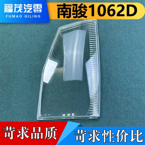 适用于南骏1062D/1032D 瑞康鸿运 前大灯罩 透明灯罩 大灯面罩