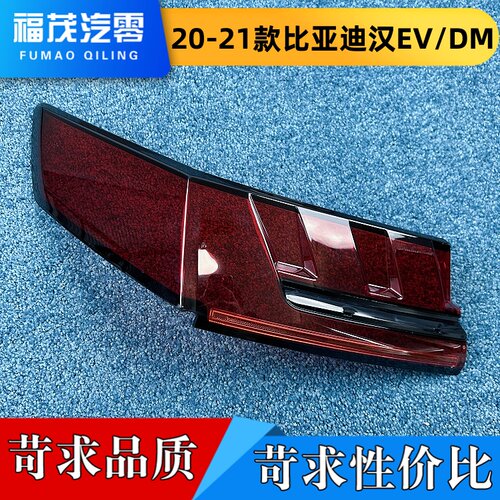 适用于比亚迪汉尾灯罩 20-21款比亚迪汉ev/dm后尾灯壳 尾灯罩