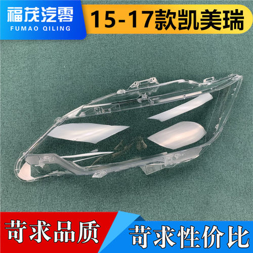 原车凯美瑞15-17透明大灯罩