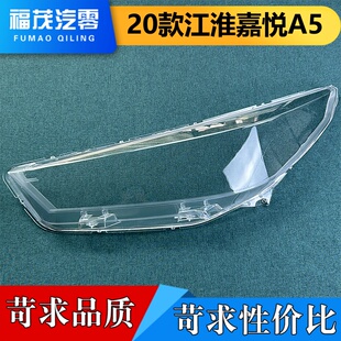 适用于江淮嘉悦A5大灯面罩 20款江淮嘉悦A5/思皓A5前大灯透明灯壳