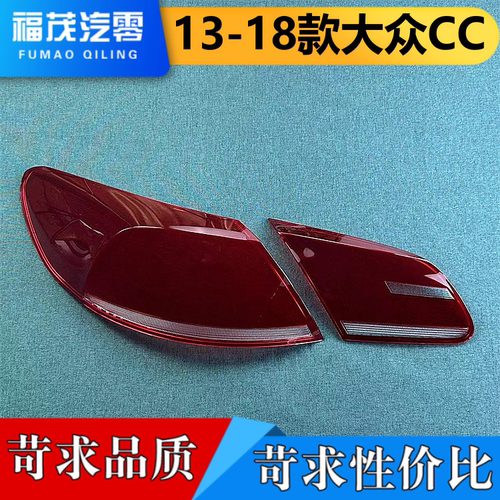 适用于大众CC尾灯罩 13-18款大众CC后大灯罩 后壳尾灯面 尾灯壳