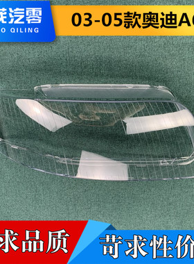 奥迪A6大灯罩 03-05款A6前大灯透明灯罩 玻璃大灯壳 大灯面罩 进