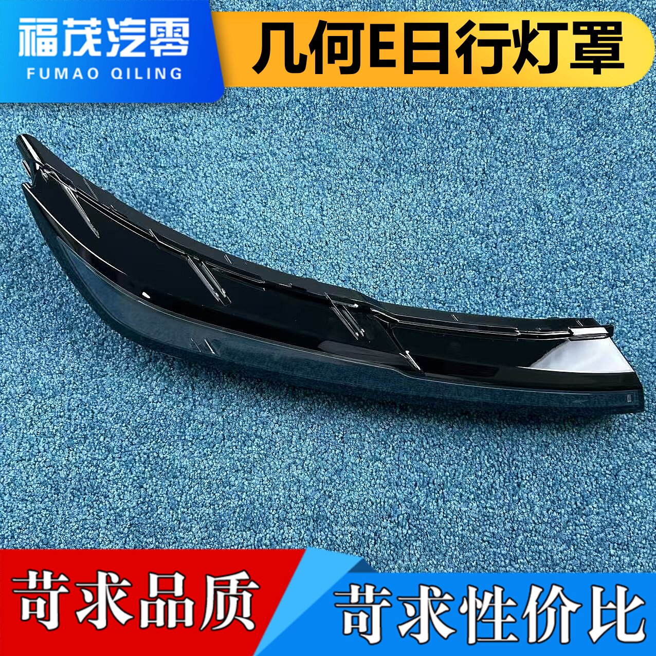 适用于几何E达日行灯罩 几何E前大灯日行灯透明灯壳 大灯日行面罩