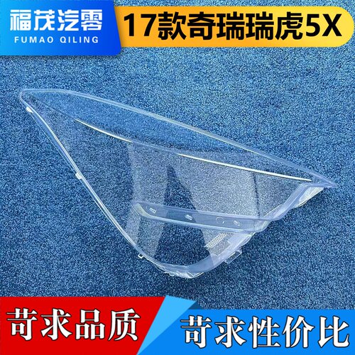 适用于瑞虎5X大灯罩 17款奇瑞瑞虎5X前大灯透明灯壳 5x大灯面罩