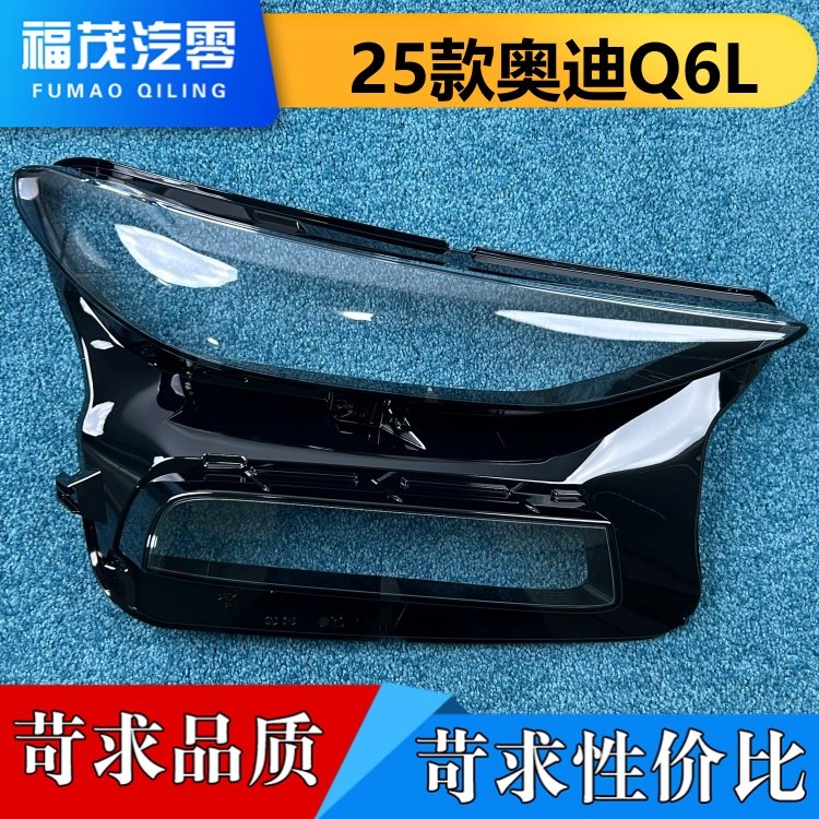 适用于奥迪Q6L大灯罩 25款奥迪Q6L Sportback e-tron前大灯灯壳
