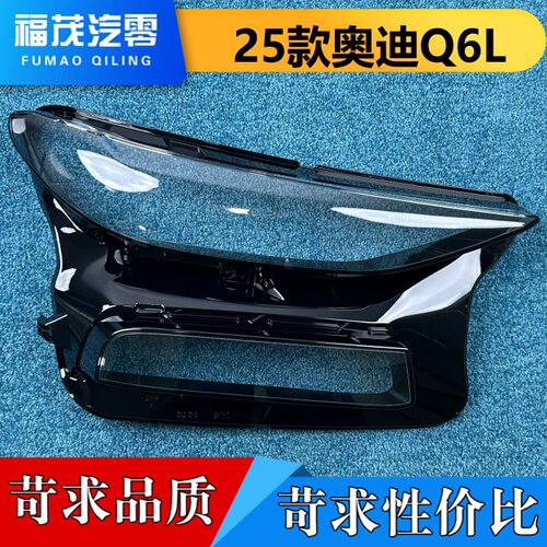 适用于奥迪Q6L大灯罩 25款奥迪Q6L Sportback e-tron前大灯灯壳