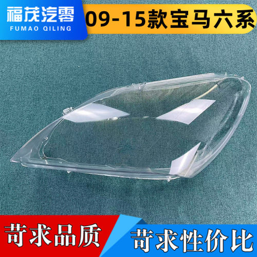 宝马大灯罩伽舜达六系