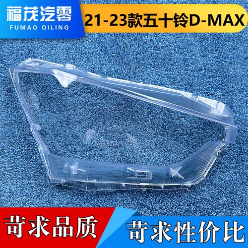 适用于五十铃D-MAX大灯罩 21-23款D-MAX前大灯透明灯壳 大灯面罩