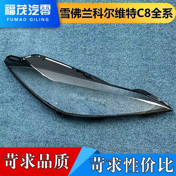 适用于雪佛兰科尔维特C8大灯罩 全系科尔维特C8前大灯透明灯壳