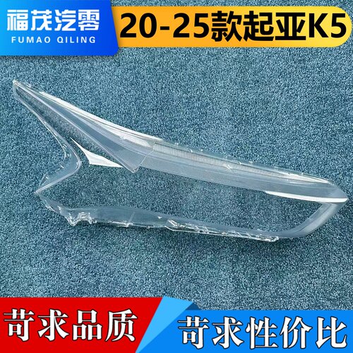 适用于国产起亚K5大灯罩 20-25款起亚K5前大灯透明灯壳  大灯面罩