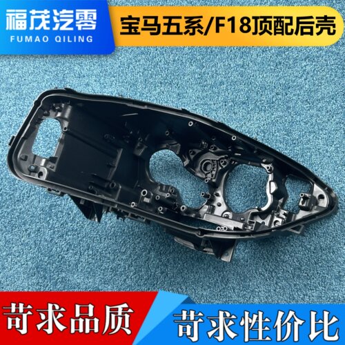 适用于宝马五系F18后壳 11-17款五系F18/F10前大灯底座 黑色后壳