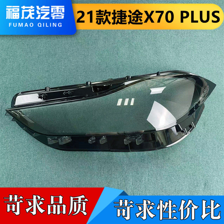 适用于21款捷途X70 PLUS 前大灯透明灯罩X70 plus大灯面罩 灯面