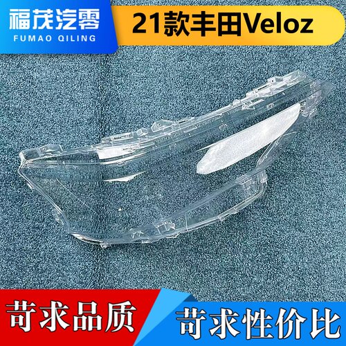 适用于丰田Veloz大灯罩  21款丰田Veloz前大灯透明灯壳 大灯面罩