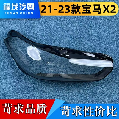 适用于宝马X2大灯罩 21-23款宝马X2前大灯透明灯罩 曜夜版大灯壳