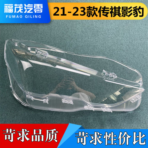 适用于传祺影豹大灯罩 21-23款传祺影豹前大灯透明灯罩 灯壳 灯面