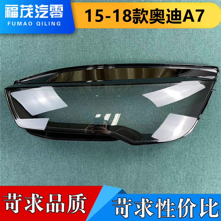 透明灯罩大灯壳伽舜达奥迪A7