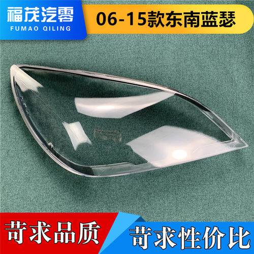东南蓝瑟大灯罩15前大灯灯壳