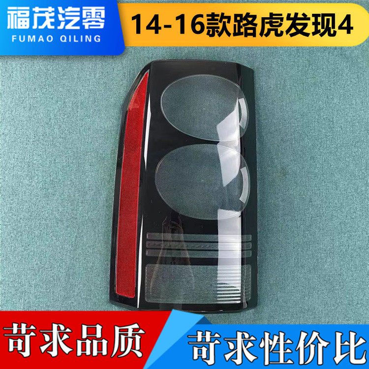 适用于路虎发现4尾灯壳 14-16款发现4透明尾灯罩 刹车灯壳 后灯壳,汽车零部件/养护/美容/维保,汽车灯罩,淘宝优惠券,粉丝福利购,淘宝优惠卷
