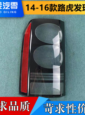 适用于路虎发现4尾灯壳 14-16款发现4透明尾灯罩 刹车灯壳 后灯壳