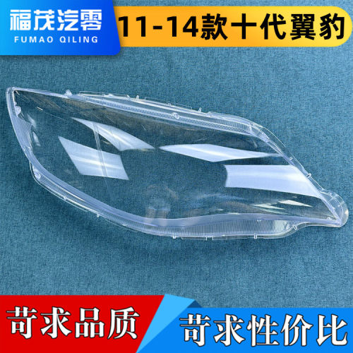 适用于斯巴鲁翼豹大灯罩 11-14款十代翼豹前大灯透明灯罩 灯壳