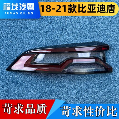 适用于比亚迪唐尾灯罩 18-21款唐/唐二代后灯壳 尾灯面罩 尾灯壳