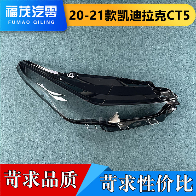 适用于CT5前大灯罩 20-21款全新凯迪拉克CT5透明灯罩 面罩 前灯壳