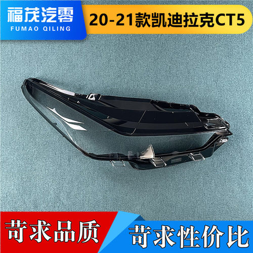 适用于CT5前大灯罩 20-21款全新凯迪拉克CT5透明灯罩 面罩 前灯壳