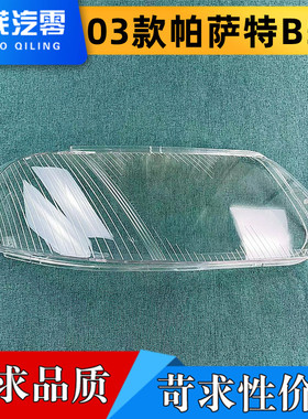 适用于2003款帕萨特B5.5前大灯透明灯罩 B5.5大灯面罩 灯面 灯壳