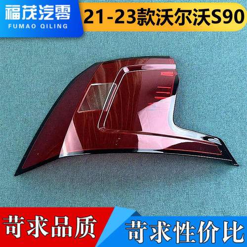 适用于沃尔沃S90尾灯罩 21-23新款S90后大灯罩 s90尾灯面 尾灯壳