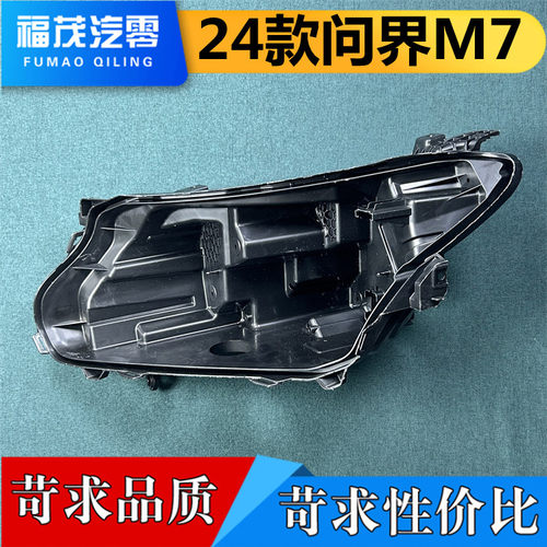 适用于问界M7大灯后壳 24款问界M7大灯底座 灯后座 塑料黑壳 底座
