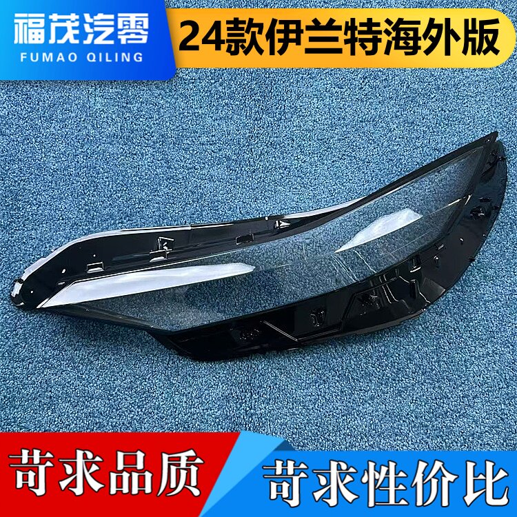 适用于现代伊兰特大灯罩 24款伊兰特海外版前大灯透明灯壳 灯面罩