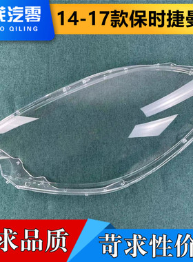 适用于保时捷玛卡前大灯罩 14-17款保时捷Macan透明灯罩 灯壳面罩