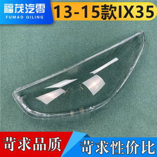 适用于IX35大灯罩 13-15款现代IX35前大灯透明灯罩 大灯壳 灯面罩
