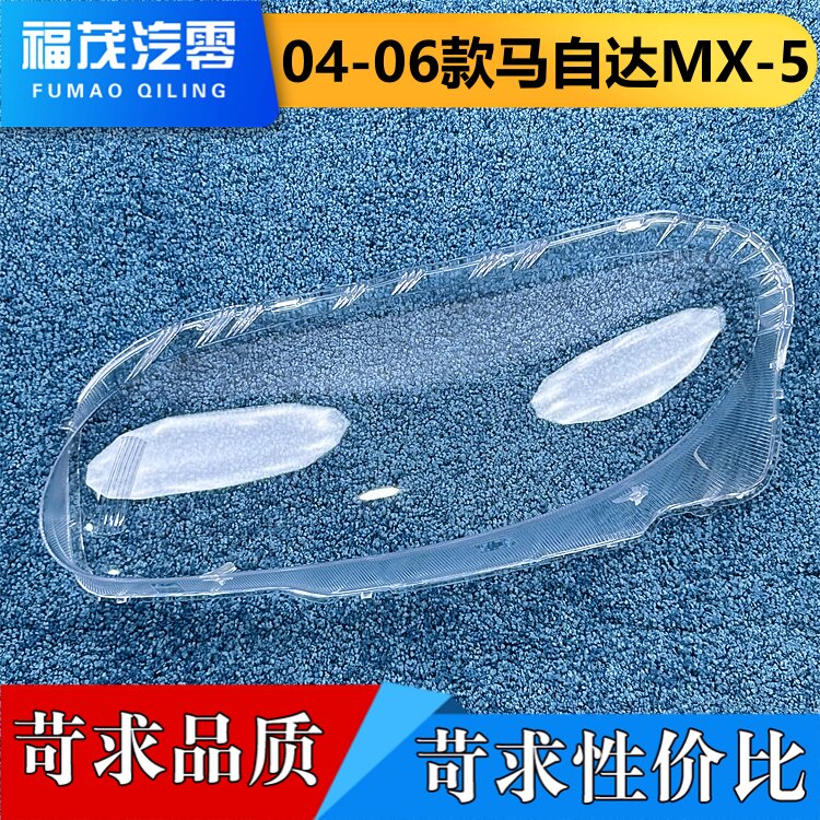 适用于马自达MX-5大灯罩 04-06款马自达mx-5前大灯透明灯壳 面罩