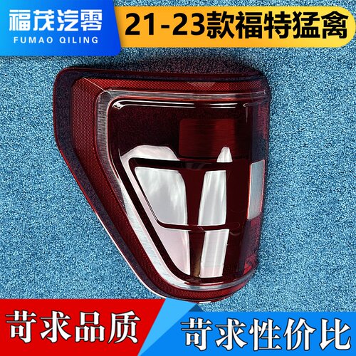 适用于福特猛禽尾灯罩  21-23款福特猛禽后大灯壳  F150尾灯面罩