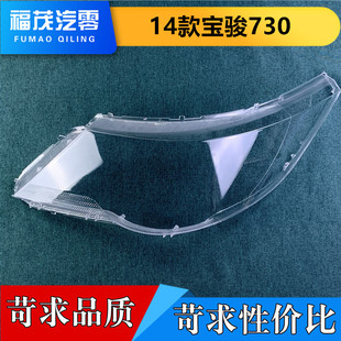 适用于宝骏730前大灯罩 14款宝骏730前灯透明灯罩 大灯壳 灯面罩