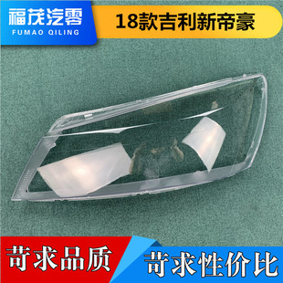 适用于帝豪前大灯罩 18-19款新帝豪大灯透明灯罩 大灯面罩 大灯壳