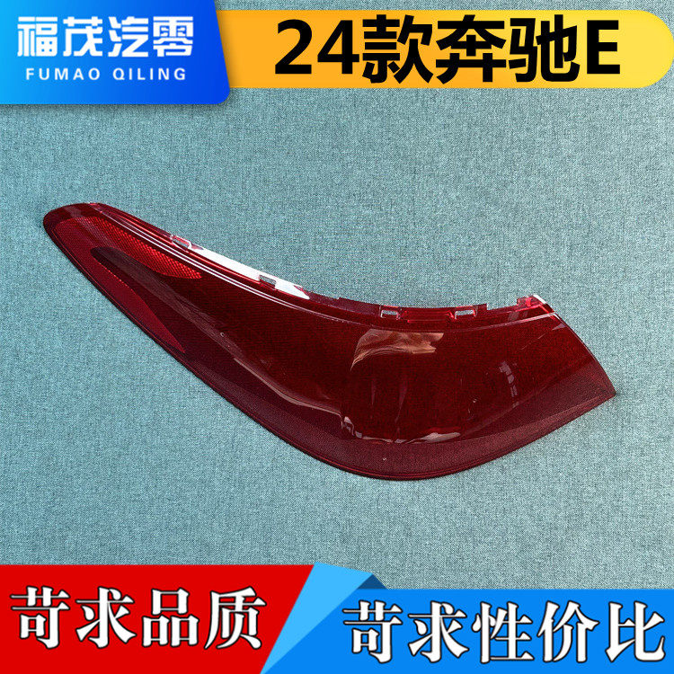 适用于奔驰E级尾灯罩 24款奔驰E级尾灯壳 尾灯面罩 外尾后大灯壳,汽车零部件/养护/美容/维保,汽车灯罩,淘宝优惠券,粉丝福利购,淘宝优惠卷