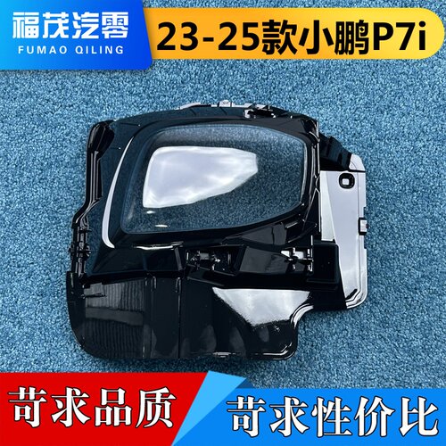 适用于小鹏P7i大灯罩  23-25款小鹏P7i前大灯透明大灯罩 大灯壳