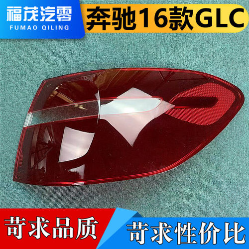 适用奔驰glc尾灯16外壳