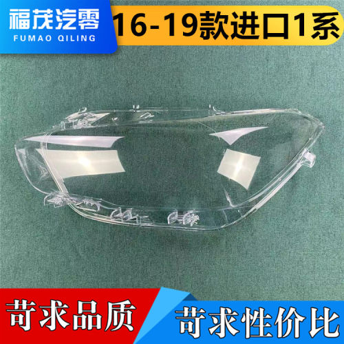 适用于宝马1系大灯罩 16-19款F20前大灯透明面罩 一系大灯壳 面罩