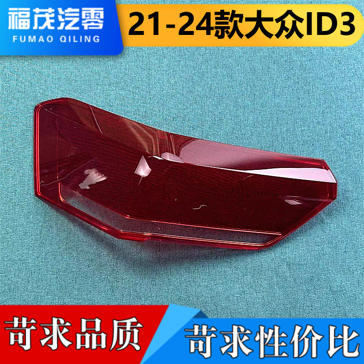 适用于大众ID3尾灯罩 21-24款大众ID3尾灯壳 尾灯面罩 灯壳 灯罩,汽车零部件/养护/美容/维保,汽车灯罩,淘宝优惠券,粉丝福利购,淘宝优惠卷