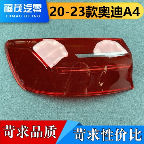 适用于奥迪A4尾灯罩 20-23款奥迪a4尾灯壳 尾灯面罩 尾灯壳