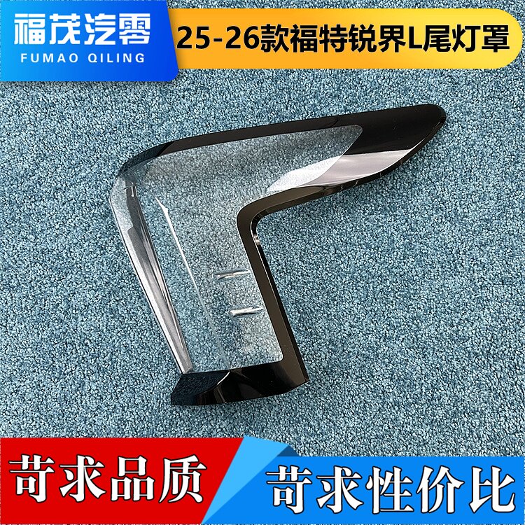 适用于锐界L尾灯罩 25-26款福特锐界L后尾灯壳 尾灯面罩 透明灯壳