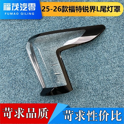 适用于锐界L尾灯罩 25-26款福特锐界L后尾灯壳 尾灯面罩 透明灯壳